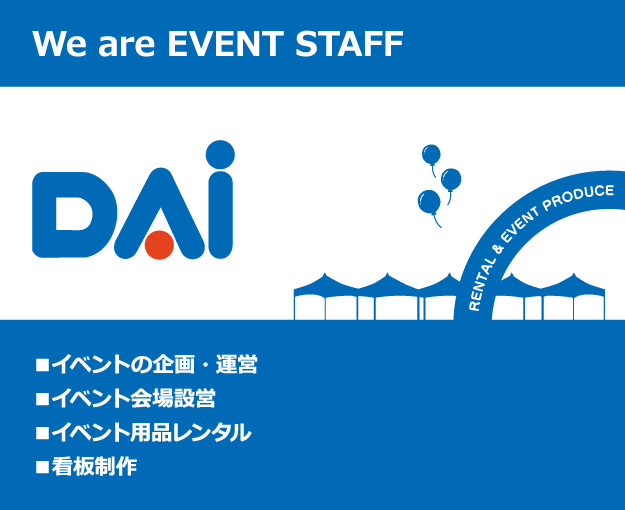 岡山県のイベント会社・文化祭・催し物・お祭りはDAIへ